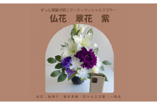 仏花「翠花」紫【12203-0156】