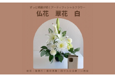 仏花「翠花」白【12203-0157】