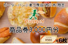 ピーターパン小麦工房店(市川市)  商品券3,000円分　【12203-0192】