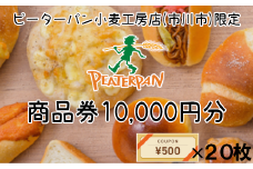 ピーターパン小麦工房店(市川市) 商品券10,000円分　【12203-0194】