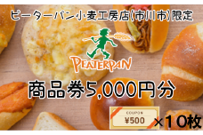 ピーターパン小麦工房店(市川市) 商品券5,000円分　【12203-0193】