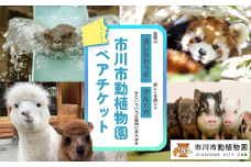 市川市動植物園ペアチケット　【12203-0195】
