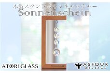 木製スタンド式サンキャッチャー ”Sonnenschein”「3連ボール」　【12203-0197】