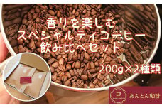 香りを楽しむ　スペシャルティコーヒー　飲み比べセット　200g×2種類＜粉（中挽き）＞　【12203-0177】