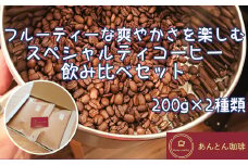 フルーティーな爽やかさを楽しむ　スペシャルティコーヒー　飲み比べセット　200g×2種類＜粉（中挽き）＞　【12203-0178】