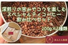 深煎りの苦みやコクを楽しむ　スペシャルティコーヒー　飲み比べセット　200g×2種類＜豆のまま（おすすめ）＞　【12203-0179】
