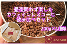 昼夜問わず楽しむ　カフェインレスコーヒー　飲み比べセット　200g×2種類＜粉（中挽き）＞　【12203-0180】