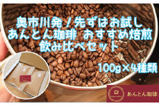奥市川発！先ずはお試し　あんとん珈琲　おすすめ焙煎　飲み比べセット　100g×4種類＜豆のまま（おすすめ）＞　【12203-0181】