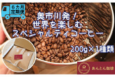 【奥市川発！定期便6か月】　世界を楽しむ　スペシャルティコーヒー　200g×1種類＜豆のまま（おすすめ）＞　【12203-0183】