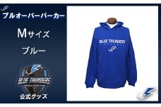 ブルーサンダース プルオーバーパーカー＜カラー：ブルー／サイズ：M＞　【12203-0202】
