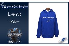 ブルーサンダース プルオーバーパーカー＜カラー：ブルー／サイズ：L＞　【12203-0202】