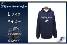 ブルーサンダース プルオーバーパーカー＜カラー：ネイビー／サイズ：L＞　【12203-0202】