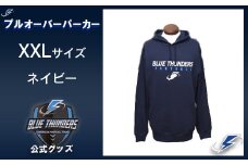 ブルーサンダース プルオーバーパーカー（大きいサイズ）＜カラー：ネイビー＞　【12203-0203】