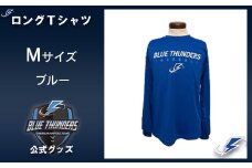 ブルーサンダース ロングTシャツ＜カラー：ブルー／サイズ：M＞　【12203-0206】