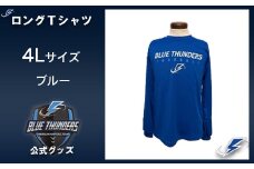 ブルーサンダース ロングTシャツ（大きいサイズ）＜カラー：ブルー／サイズ：4L＞　【12203-0207】