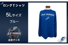 ブルーサンダース ロングTシャツ（大きいサイズ）＜カラー：ブルー／サイズ：5L＞　【12203-0207】
