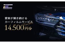 愛車が輝き続けるカーフィルムサービス 14,500円分　【12203-0236】