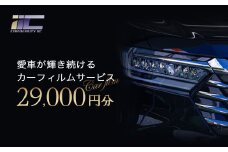 愛車が輝き続けるカーフィルムサービス 29,000円分　【12203-0237】