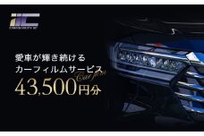 愛車が輝き続けるカーフィルムサービス 43,500円分　【12203-0238】