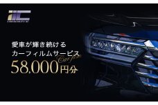 愛車が輝き続けるカーフィルムサービス 58,000円分　【12203-0239】