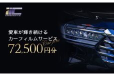 愛車が輝き続けるカーフィルムサービス 72,500円分　【12203-0240】
