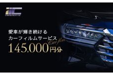 愛車が輝き続けるカーフィルムサービス 145,000円分　【12203-0242】