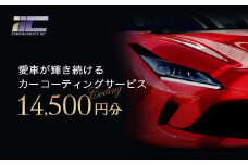 愛車が輝き続けるカーコーティングサービス 14,500円分　【12203-0243】