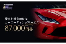 愛車が輝き続けるカーコーティングサービス 87,000円分　【12203-0248】