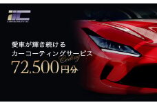 愛車が輝き続けるカーコーティングサービス 72,500円分　【12203-0247】