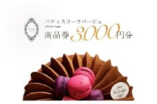 パティスリーラパージュ　商品券3,000円分　【12203-0224】