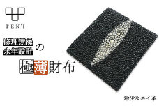 TEN'I　修理無縁の永年設計極薄財布 Stingray（エイ革）　【12203-0235】