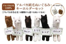 アルパカ純毛ぬいぐるみ・キーホルダーセット　【12203-0264】
