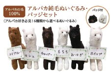 アルパカ純毛ぬいぐるみ・バッジセット　【12203-0265】