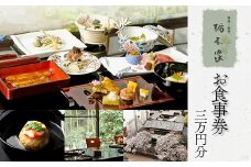 市川料亭　栃木家　お食事券　30,000円分　【12203-0266】