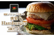 【Smoky monkey Hamburger & More】ハンバーガー4個セット　【12203-0268】