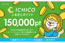 デジタル地域通貨ICHICOふるさとポイント150,000pt　【12203-0286】