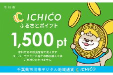 デジタル地域通貨ICHICOふるさとポイント1,500pt　【12203-0284】