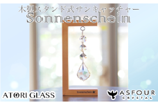 木製スタンド式サンキャッチャー ”Sonnenschein”「3連リーフ」　【12203-0282】