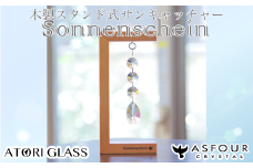 木製スタンド式サンキャッチャー ”Sonnenschein”「3連ドロップ」　【12203-0283】