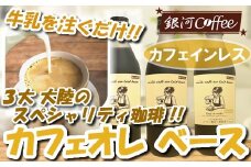 牛乳を注ぐだけ カフェオレベース （カフェインレス タイプ 99.9%カット） 銀河コーヒー スペシャリティ珈琲 ふるさと納税 市川市 返礼品　【12203-0292】