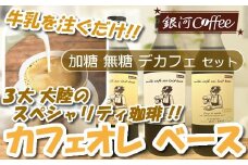 牛乳を注ぐだけ カフェオレベース （加糖・無糖・デカフェ セット、各種１本） 銀河コーヒー スペシャリティ珈琲 ふるさと納税 市川市 返礼品　【12203-0293】
