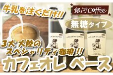 牛乳を注ぐだけ カフェオレベース （無糖タイプ） 銀河コーヒー スペシャリティ珈琲 ふるさと納税 市川市 返礼品　【12203-0295】