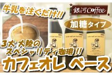牛乳を注ぐだけ カフェオレベース （加糖タイプ） 銀河コーヒー スペシャリティ珈琲 ふるさと納税 市川市 返礼品　【12203-0294】