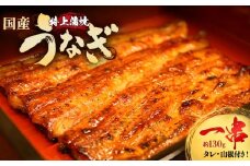 うなぎ特上蒲焼1串(130g前後)【老舗 ギフト 冷凍  うなぎ 鰻 ウナギ かばやき 串  タレ 山椒 千葉県 市川市】【12203-0303】