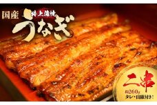 うなぎ特上蒲焼2串(各130g前後)【老舗 ギフト 冷凍  うなぎ 鰻 ウナギ かばやき 串  タレ 山椒 千葉県 市川市】【12203-0305】