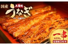 【3回定期便】うなぎ上蒲焼1串(100g前後)（4か月に1回のお届け）【老舗 ギフト 冷凍  うなぎ 鰻 ウナギ かばやき 串  タレ 山椒 千葉県 市川市】【12203-0311】