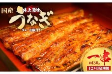 【12か月定期便】うなぎ特上蒲焼1串(130g前後)【老舗 ギフト 冷凍  うなぎ 鰻 ウナギ かばやき 串  タレ 山椒 千葉県 市川市】【12203-0314】