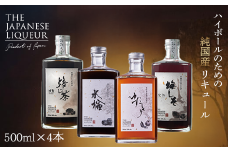 The Japanese Liqueur - 500ml×4本セット YUZUKOSHO（ゆずこしょう）・HOUJICHA-Kunsei-（焙じ茶-燻製-）・MIZUNARA（水楢）・UMESHISO-Kanjuku-（梅しそ-完熟-) 　【12203-0281】