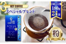 キーコーヒー KEY DOORS+ スペシャルブレンド (VP) 180g 24袋 コーヒー 粉 ドリップ セット レギュラーコーヒー 真空パック