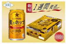 【ビールが好きな皆様に。】ビール 350ml 24缶 サッポロ 麦とホップ・1ケース 最短1週間で発送 お酒 さけ 酒 宅飲み 家飲み 晩酌 ギフト 冬ギフト お歳暮 誕生日 缶